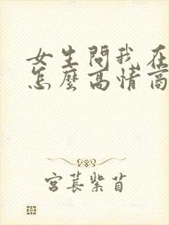 女生问我在干嘛怎么高情商回复