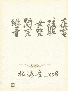 绯闻女孩在线观看完整版电视剧高清