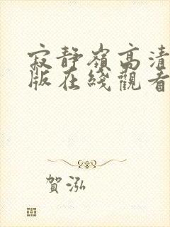 寂静岭高清完整版在线观看