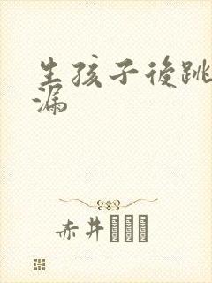 生孩子后跳绳尿漏