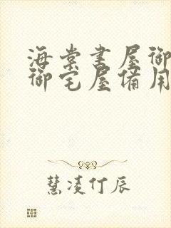 海棠书屋御书屋御宅屋备用