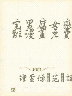 宅男腐女恋爱真难漫画免费封面