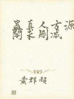 蛊真人方源笔趣阁未删减