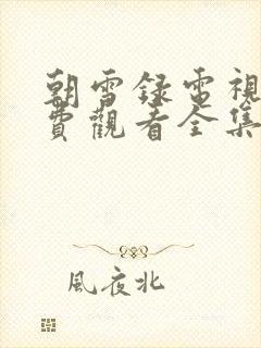 朝雪录电视剧免费观看全集