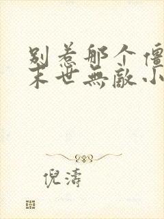 别惹那个僵尸他末世无敌小说