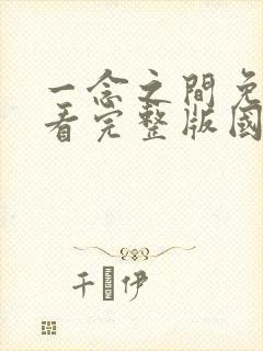 一念之间免费观看完整版国语高清在线