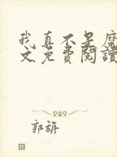 我真不是魔神全文免费阅读