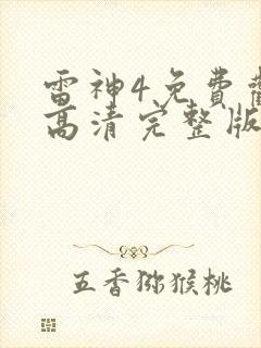 雷神4免费观看高清完整版