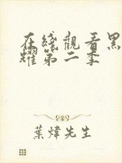 在线观看黑暗荣耀第二季