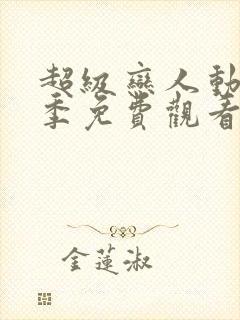 超级恋人动漫第季免费观看第一季