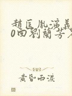 赵匡胤演义100回刘兰芳石英