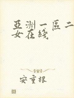 亚洲一区二区美女在线