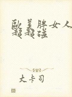 欧美胖女人成人超超碰