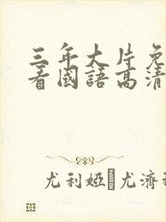 三年大片免费观看国语高清动漫封面