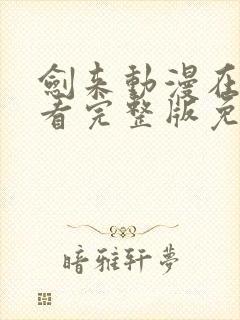 剑来动漫在线观看完整版免费高清