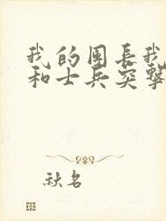 我的团长我的团和士兵突击哪个好看封面