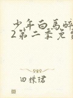 少年白马醉春风2第二季免费观看
