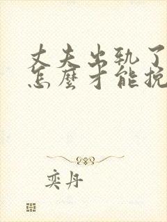 丈夫出轨了女人怎么才能挽回