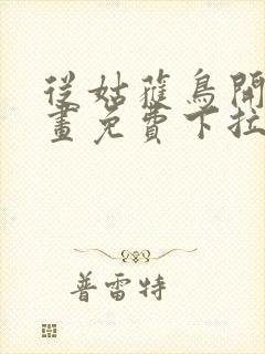 从姑获鸟开始漫画免费下拉式六漫画