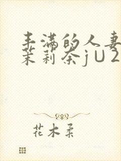 丰满的人妻白石茉莉奈j∪214