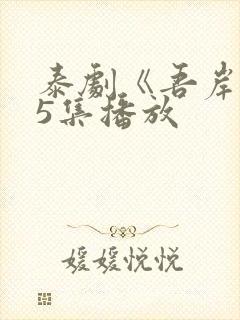 泰剧《吾岸》15集播放