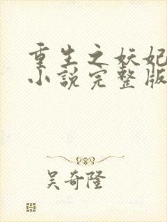 重生之妖妃祸国小说完整版本