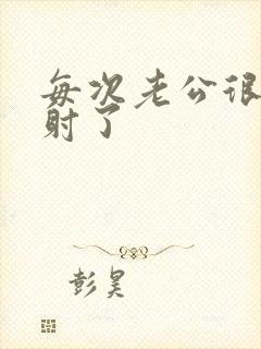 每次老公很快就射了