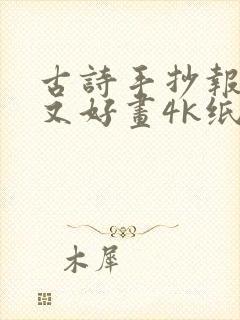 古诗手抄报简单又好画4k纸