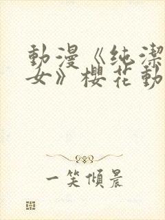 动漫《纯洁的修女》樱花动漫