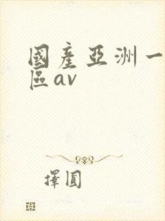 国产亚洲一区二区av