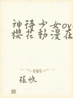 神待少女ova樱花动漫在哪里看