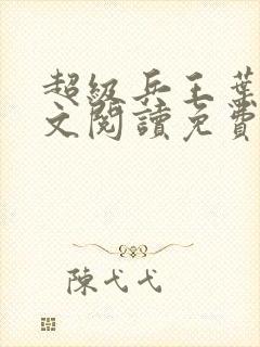 超级兵王叶谦全文阅读免费封面