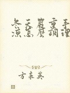 冬天严重手脚冰凉怎么调理