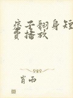 痞子翻身短剧免费播放