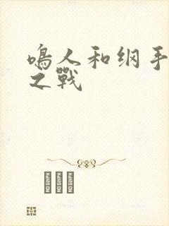 鸣人和纲手泉水之战