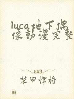luca地下偶像动漫完整版动画免费观看