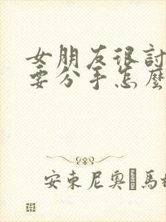 女朋友很讨厌我要分手怎么挽回