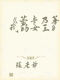 《蕾卡乃华丽且我的女王》在线