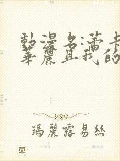 动漫名:蕾卡乃华丽且我的女王