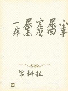 一尿完尿小肚子疼怎么回事