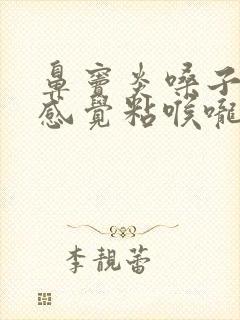 鼻窦炎嗓子有痰感觉粘喉咙什么原因