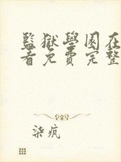 监狱学园在线观看免费完整版封面