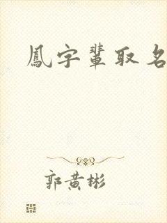 凤字辈取名大全