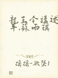 龙王令讲述的陈平,苏雨琪