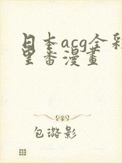 日本acg全彩里番漫画