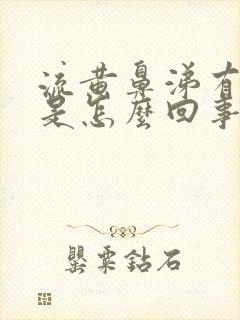 流黄鼻涕有血丝是怎么回事