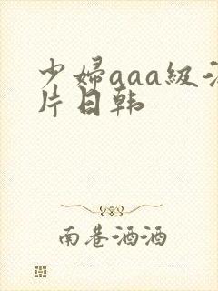 少妇aaa级淫片日韩封面