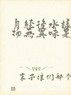 月经后水样分泌物无异味是什么原因