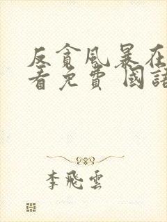 反贪风暴在线观看免费 国语版