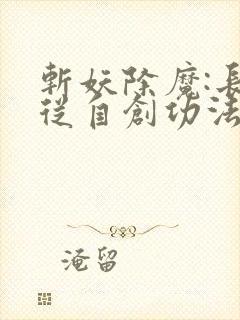 斩妖除魔:长生从自创功法开始下载txt